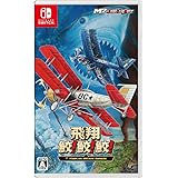 飛翔鮫! 鮫! 鮫! -TOAPLAN ARCADE GARAGE-【Amazon.co.jp限定】描き下ろしアナザージャケット 付 - Switch