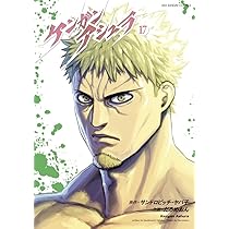ケンガンアシュラ (16) (裏少年サンデーコミックス) | サンドロビッチ