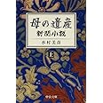 母の遺産 - 新聞小説(上) (中公文庫 み 46-1)