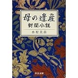 母の遺産 - 新聞小説(上) (中公文庫 み 46-1)