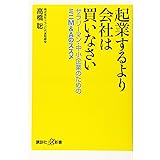 起業するより会社は買いなさい サラリーマン・中小企業のためのミニM&Aのススメ (講談社+α新書)