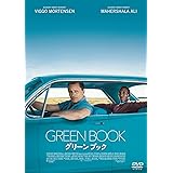 グリーンブック [DVD]