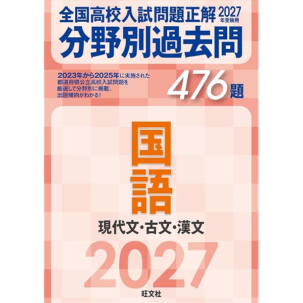 2027年受験用 全国高校入試問題正解 分野別過去問 372題 英語 長文読解