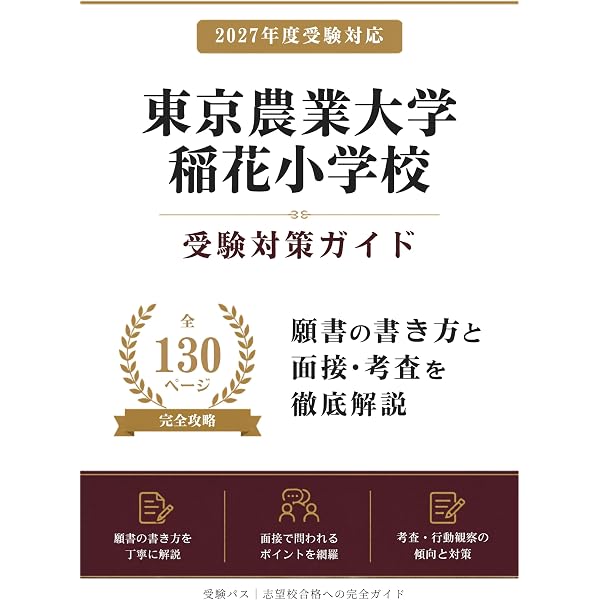 立教女学院小学校 受験対策ガイド｜願書の書き方と面接を徹底解説