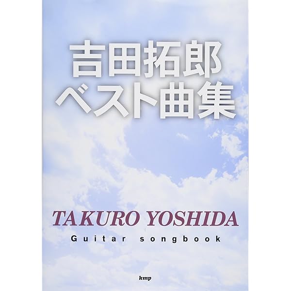 ギター弾き語り 吉田拓郎ソングブック |本 | 通販 | Amazon