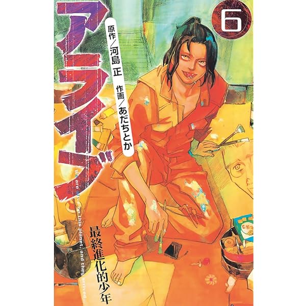 アライブ 最終進化的少年（7） (月刊少年マガジンコミックス