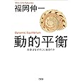 動的平衡 生命はなぜそこに宿るのか