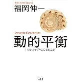 動的平衡 生命はなぜそこに宿るのか