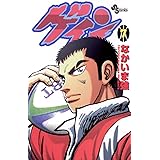 ゲイン（７） (少年サンデーコミックス)