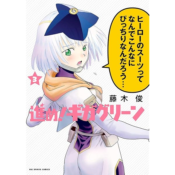 進め ギガグリーン ３ ビッグコミックス 藤木俊 青年マンガ Kindleストア Amazon
