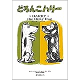 どろんこハリー-Harry the dirty dog (CDと絵本)