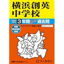 Amazon.co.jp: 横浜創英中学校 2026年度用 3年間スーパー過去問（声教