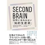 SECOND BRAIN（セカンドブレイン）　時間に追われない「知的生産術」