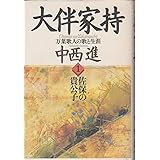 大伴家持 1: 万葉歌人の歌と生涯