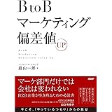 BtoBマーケティング偏差値UP