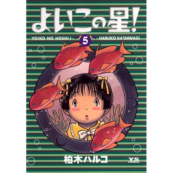 よいこの星！（1） (ヤングサンデーコミックス) | 柏木ハルコ | 青年