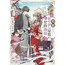 帝都あやかし屋敷の契約花嫁1 Amazon.co.jp: 帝都あやかし屋敷の契約花嫁 (ポプラ文庫ピュアフル え