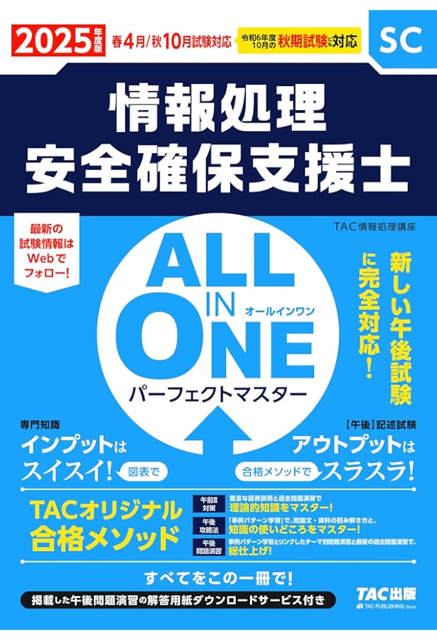 情報処理安全確保支援士試験 ALL IN ONE オールインワン パーフェクト