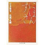 日本数寄 (ちくま学芸文庫 マ 25-2)