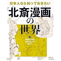 葛飾北斎 北斎漫画(全) | 葛飾 北斎 |本 | 通販 | Amazon