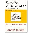 思いやりはどこから来るの?: 利他性の心理と行動 (心理学叢書)