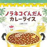 ノラネコぐんだん カレーライス (コドモエのえほん)