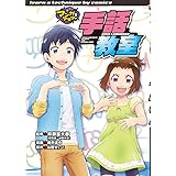 はじめての子ども手話 谷 千春 本 通販 Amazon