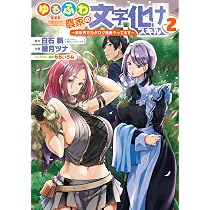 Amazon.co.jp: ゆるふわ農家の文字化けスキル ~異世界でカタログ通販 