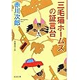 三毛猫ホームズの証言台 (光文社文庫)
