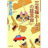 三毛猫ホームズの証言台 (光文社文庫)