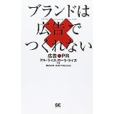 ブランドは広告でつくれない: 広告vs PR