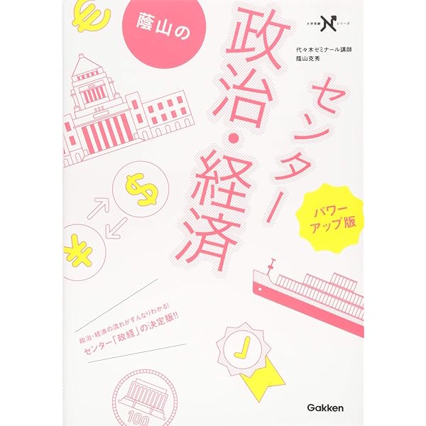 蔭山のセンター政治・経済 (大学受験Nシリーズ) | 蔭山 克秀 |本