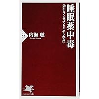 睡眠薬 その一錠が病気をつくる Amazon.co.jp: 睡眠薬 その一錠が病気をつくる : 宇多川久美子: 本