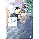 雨上がりの僕らについて ―そのさき― (comic POOL)