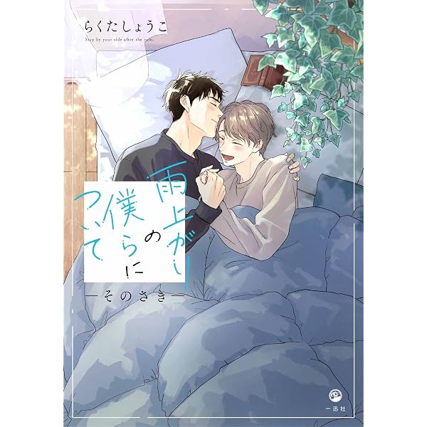Amazon.co.jp: 雨上がりの僕らについて(1) (comic POOL) : らくた