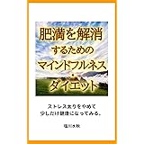 肥満を解消するためのマインドフルネス・ダイエット: ストレス太りをやめて少しだけ健康になってみる。 マインドフルネス生活