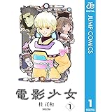 電影少女 1 (ジャンプコミックスDIGITAL)