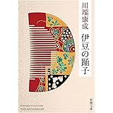 伊豆の踊子 (新潮文庫)