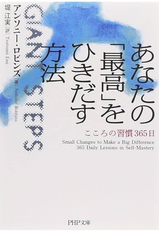 小さな自分で満足するな! | アンソニー ロビンズ, Robbins,Anthony, 永