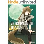狼と香辛料III (電撃文庫)