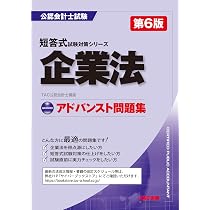 公認会計士試験 企業法 早まくり肢別問題集 第10版[短答式試験 対策