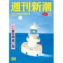 週刊新潮 2026年8／13．20合併号 NO．29 | 週刊新潮編集