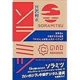 ソラミツ 世界初の中銀デジタル通貨「バコン」を実現したスタートアップ――日本発のブロックチェーンで世界を変える