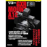 リコーGXR MOUNT A12 WORLD: Mレンズが愉しめるマウントユニット (日本カメラMOOK)