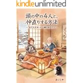 頭の中の4人と、仲直りする方法: 「まだ大丈夫」が口癖のあなたへ