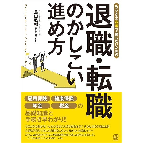 退職・転職を考えたらこの1冊(改訂9版) (スムーズな退職・転職の