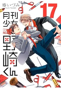 月刊少女野崎くん 第1〜6巻　【未開封】 月刊少女野崎くん（1） | スクウェア・エニックス e-STORE