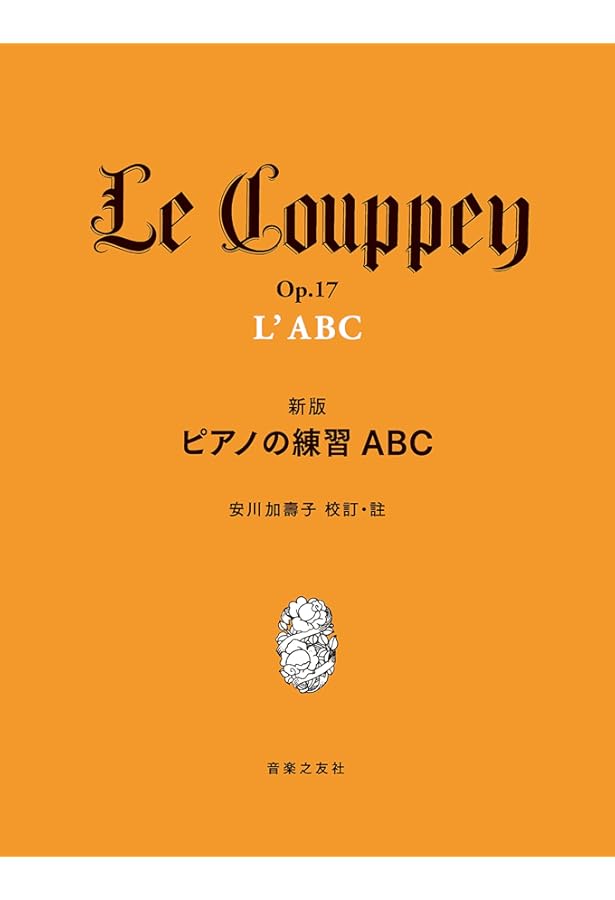 ピアノの練習ABC | 安川 加寿子 |本 | 通販 | Amazon