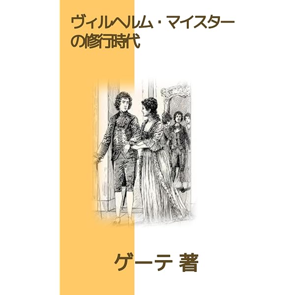 Amazon.co.jp: ヴィルヘルム・マイスターの修行時代(上): ドイツ文学 Amazon.co.jp: ヴィルヘルム・マイスターの修行時代(上): ドイツ文学