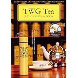 TWG Tea ステンレスボトルBOOK (TJMOOK)